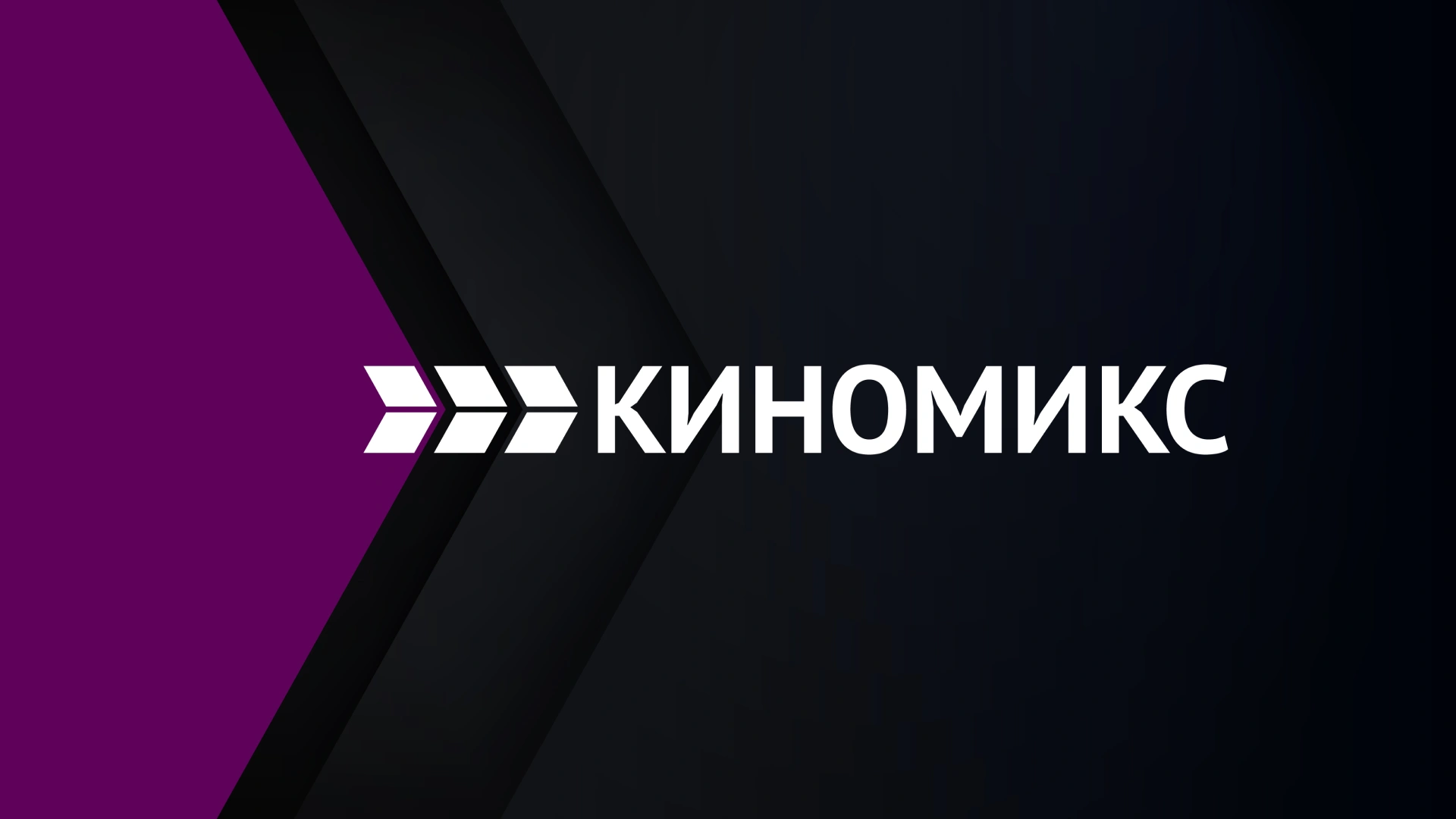 Киномикс