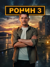 Ронин (2025)
