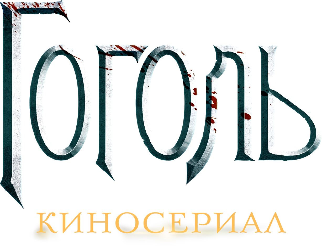 Гоголь. Киносериал
