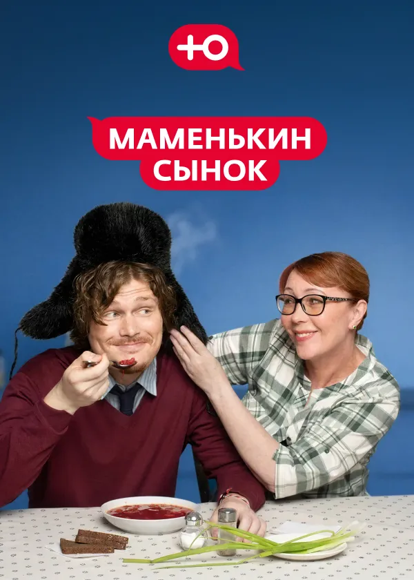 Маменькин сынок