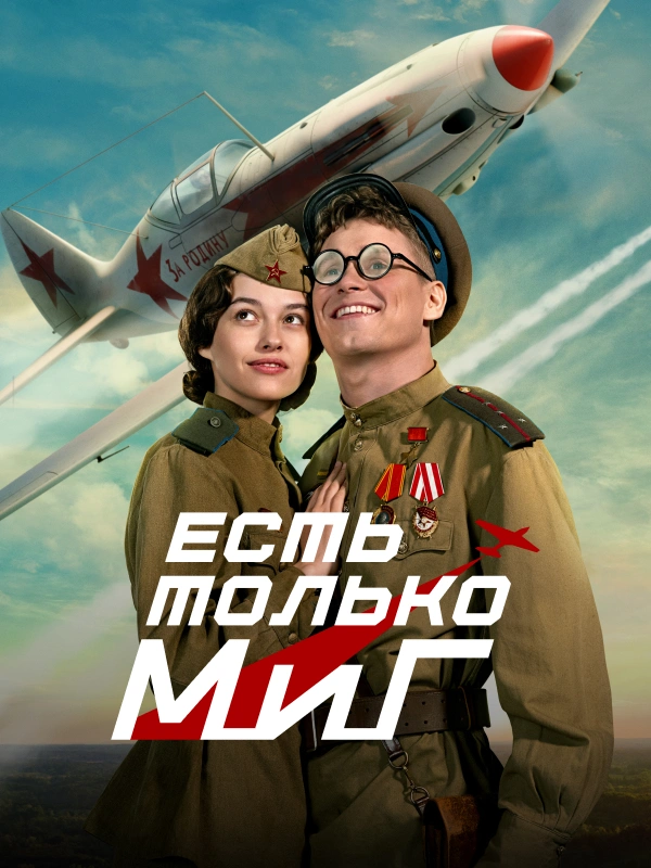 Есть только МиГ