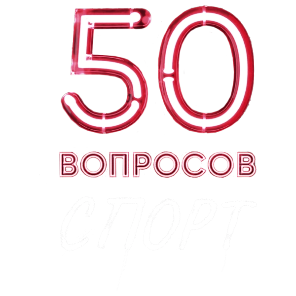 50 вопросов. Спорт