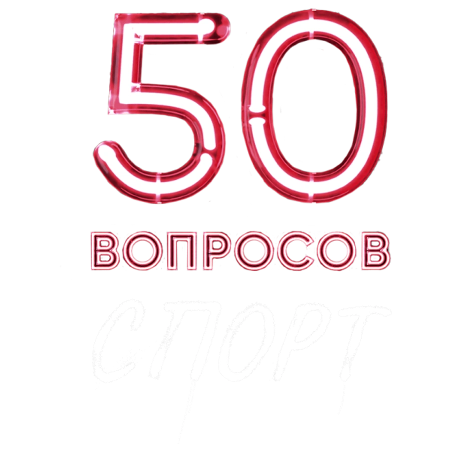 50 вопросов. Спорт