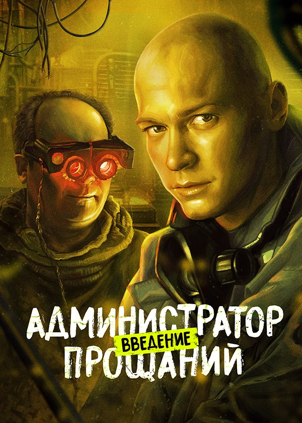 Администратор прощаний. Введение