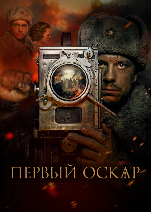 Первый Оскар