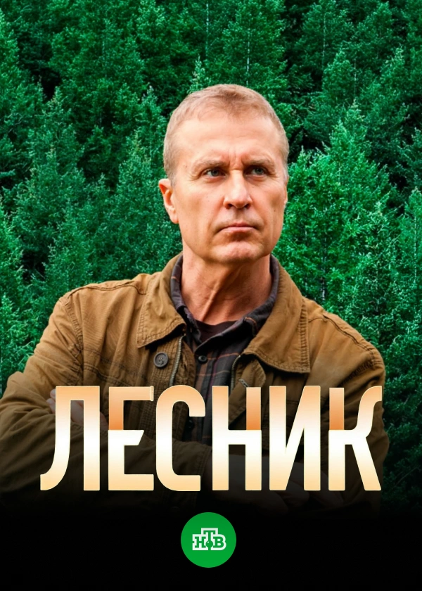 Лесник