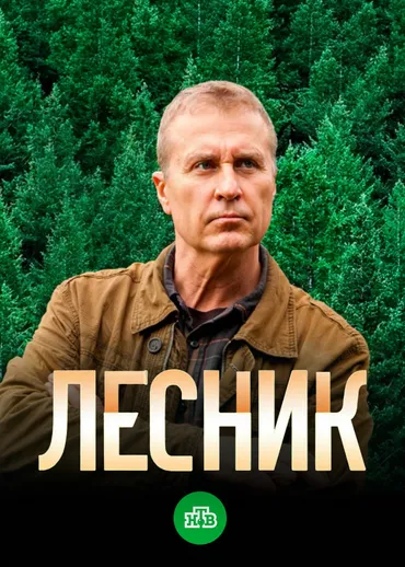 Лесник