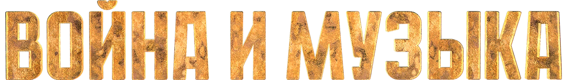 Война и музыка