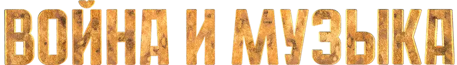 Война и музыка
