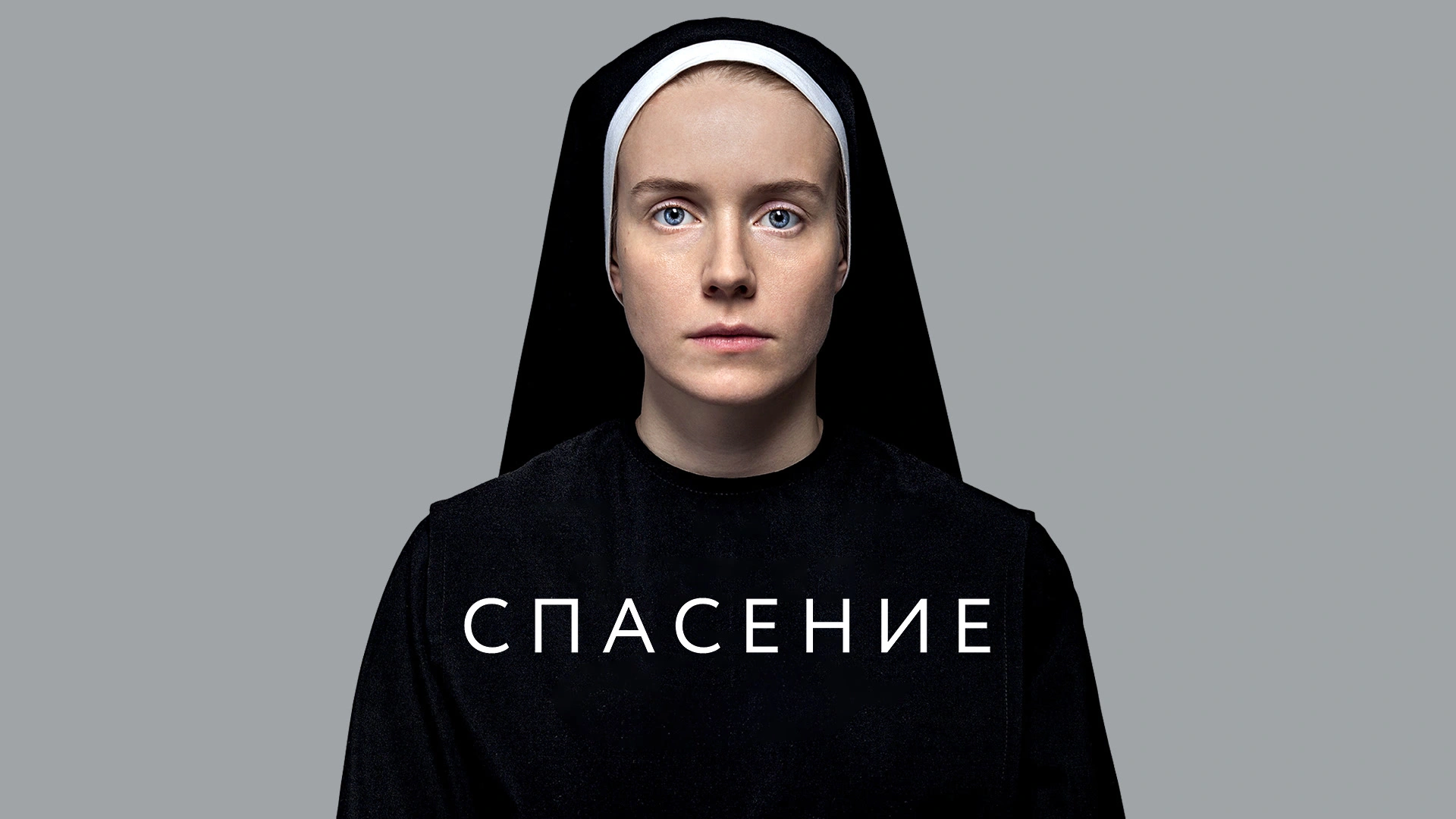 Спасение (2015)