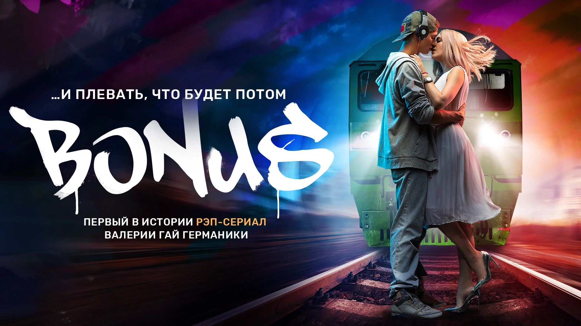 Бонус