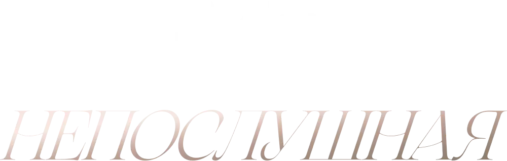 Непослушная