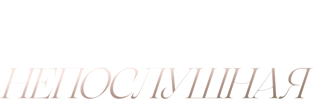 Непослушная