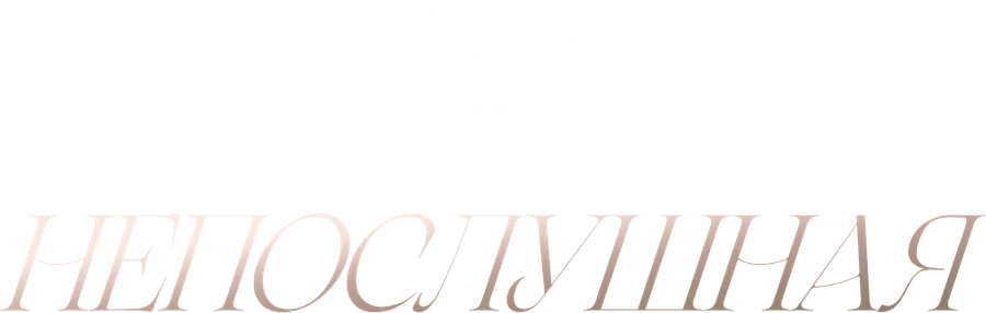 Непослушная