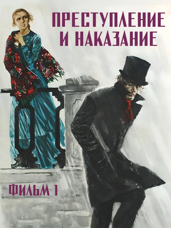Преступление и наказание. Фильм 1