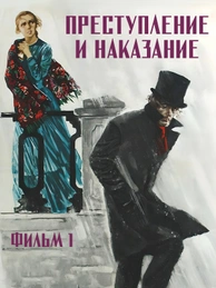 Преступление и наказание. Фильм 1