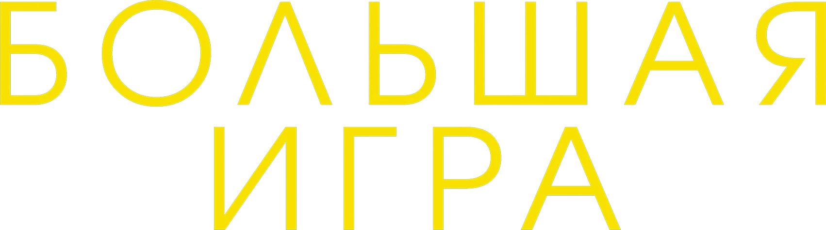 Большая игра (2017)