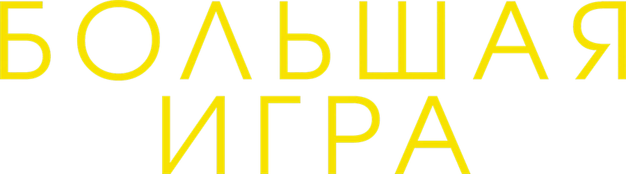 Большая игра (2017)