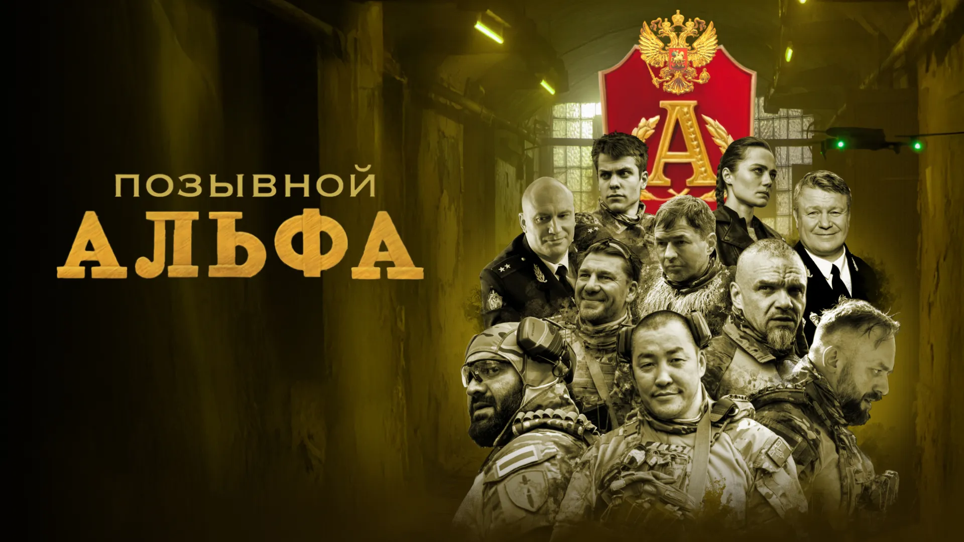 Позывной «Альфа»