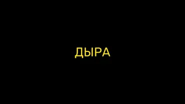 Дыра