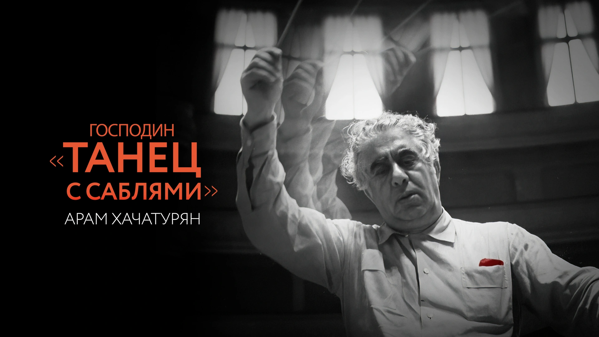 Господин «Танец с саблями». Арам Хачатурян