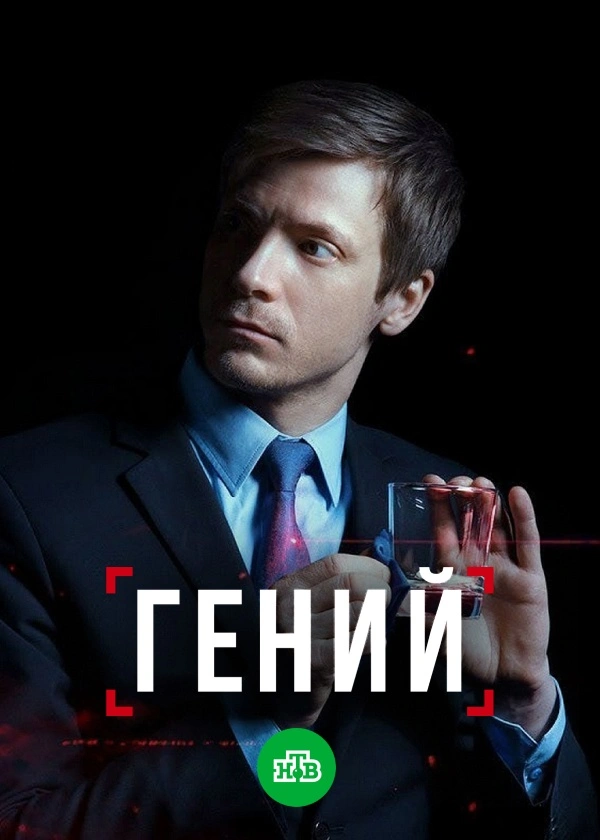 Гений