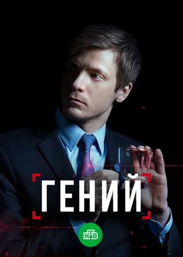 Гений