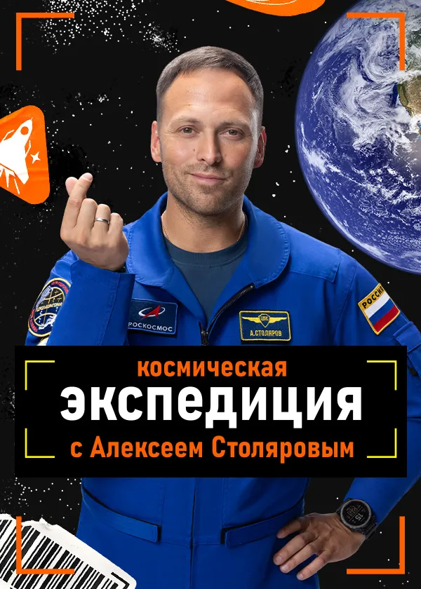 Космическая экспедиция