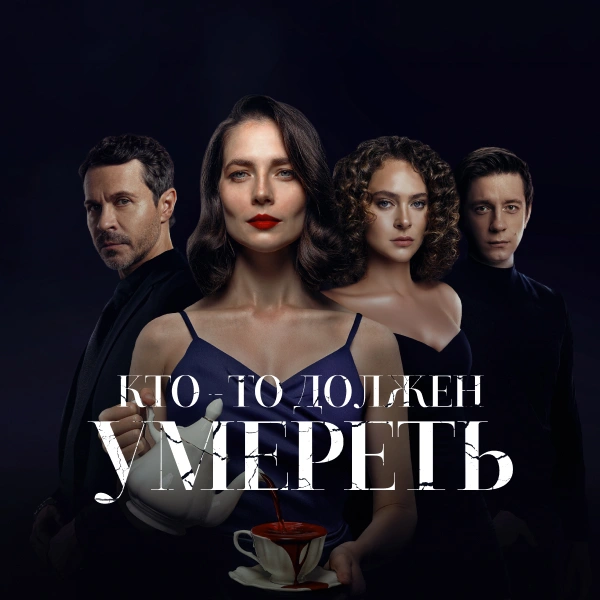 Кто-то должен умереть