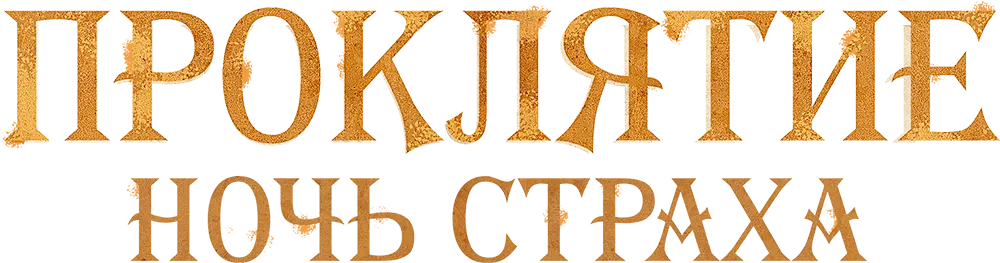 Проклятие. Ночь страха