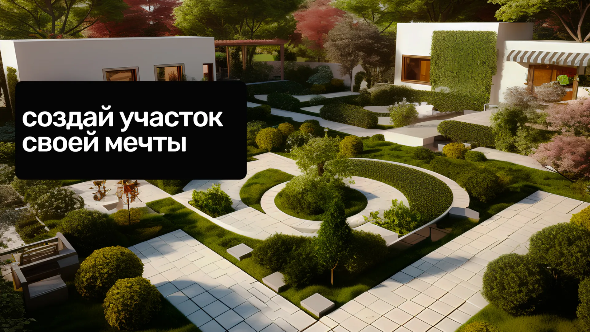 Создай участок своей мечты