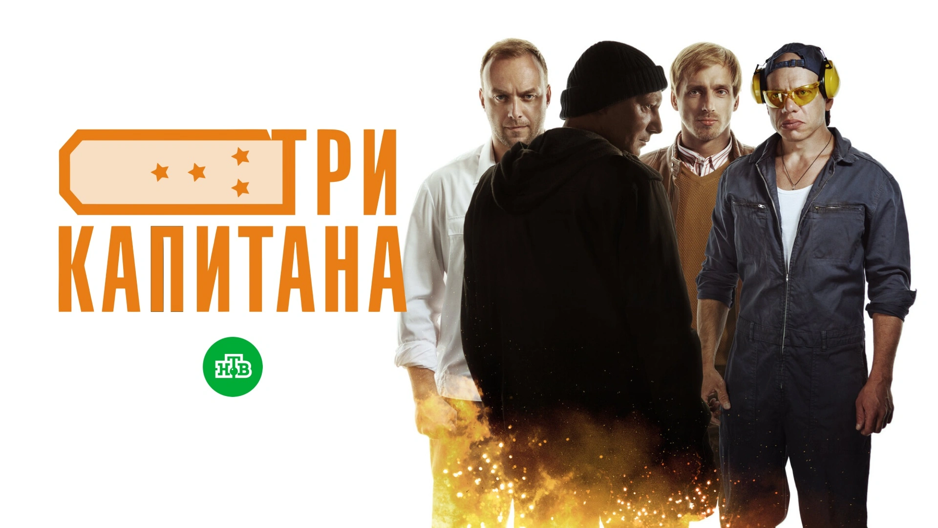 Три капитана