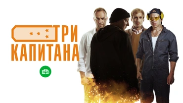 Три капитана