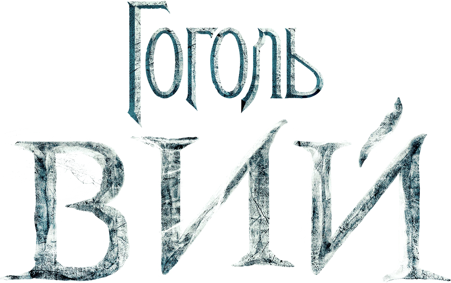 Гоголь. Вий