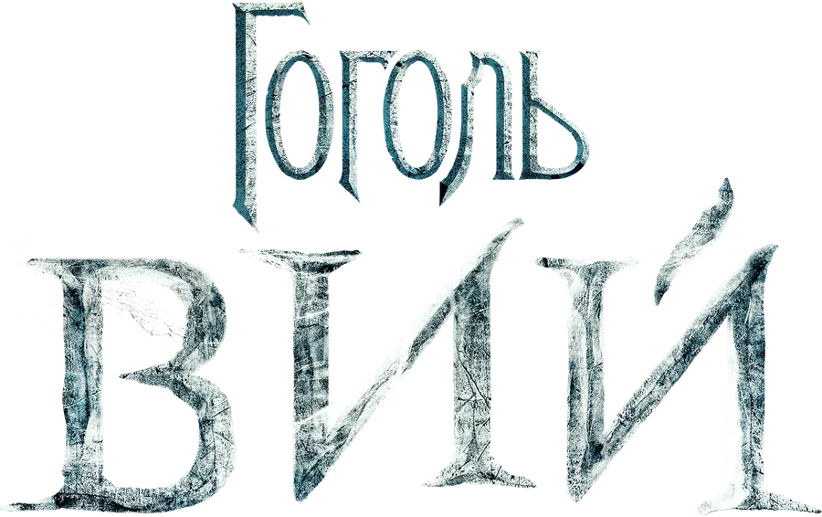 Гоголь. Вий