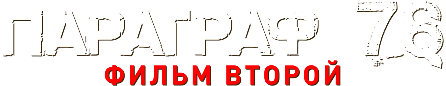 Параграф 78: Фильм второй