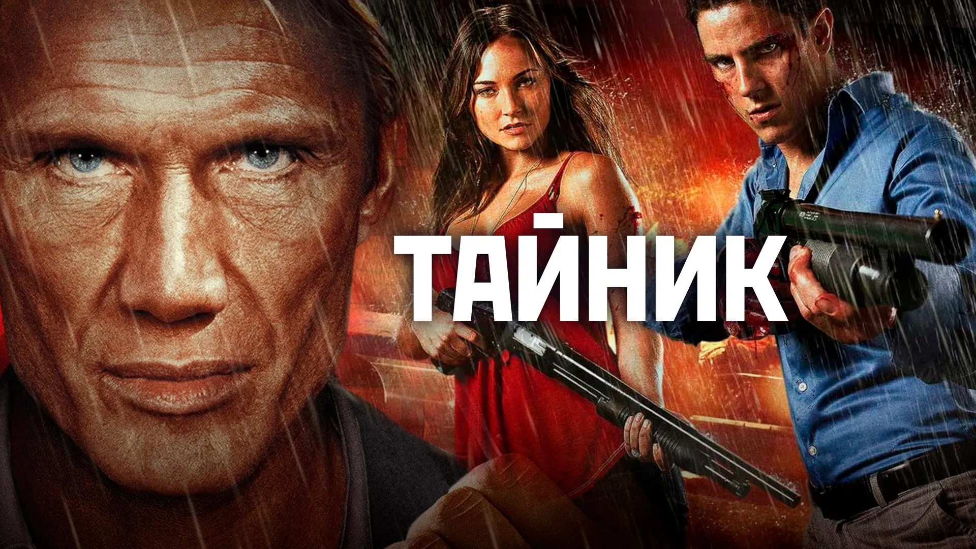 Тайник