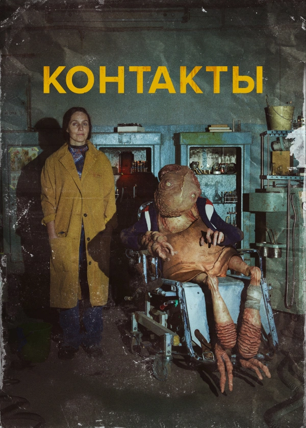 Контакты (2024)