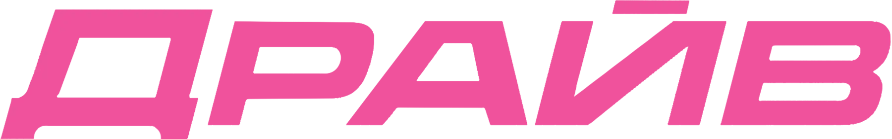 Драйв