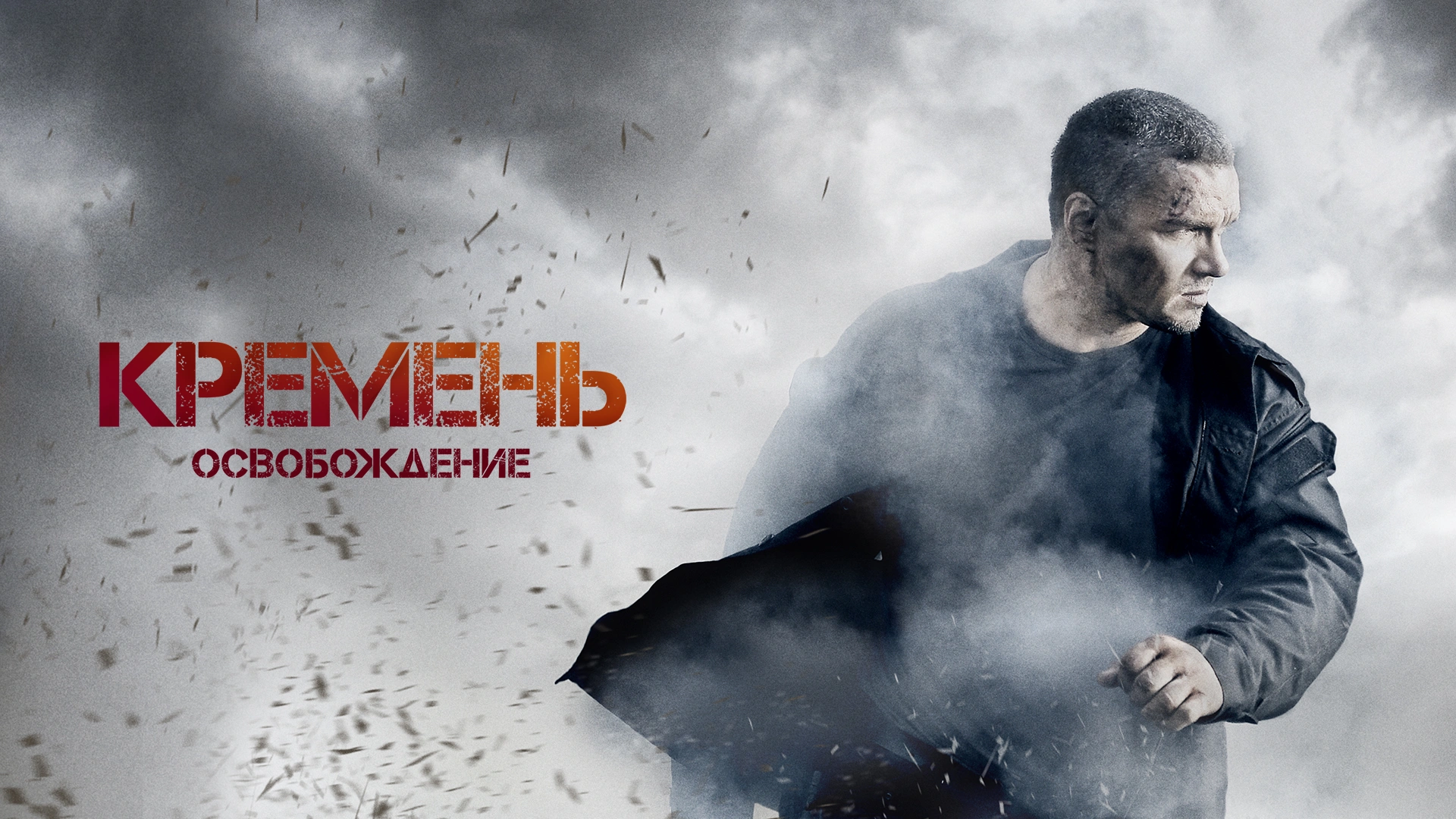 Кремень. Освобождение