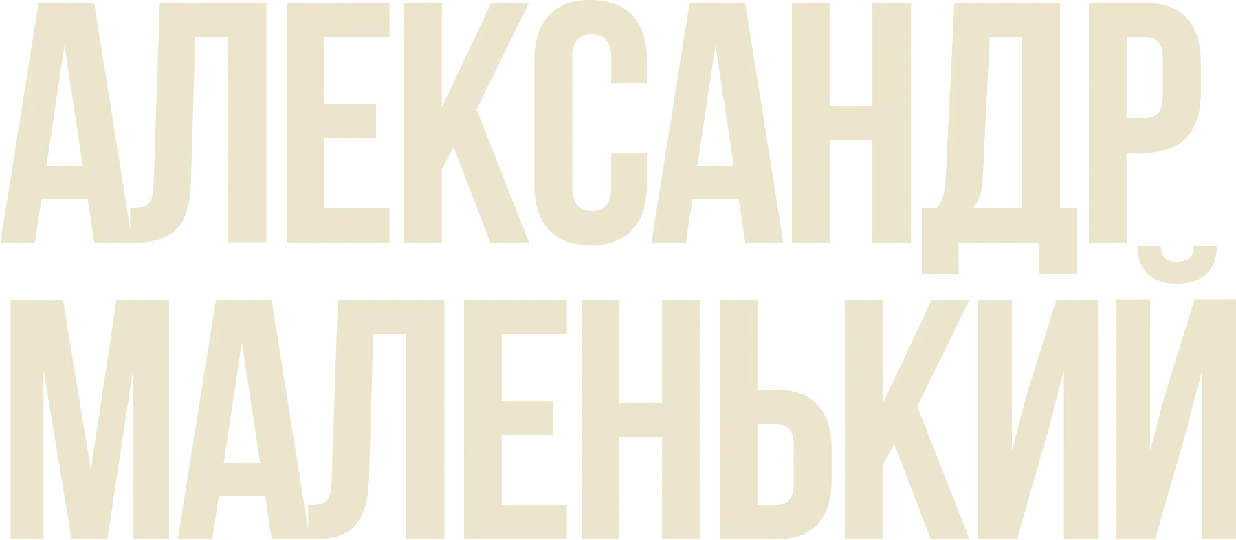Александр Маленький