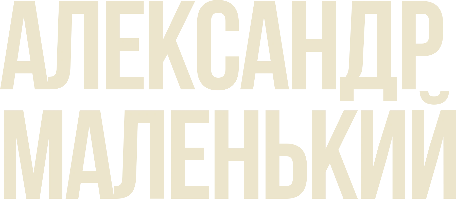 Александр Маленький