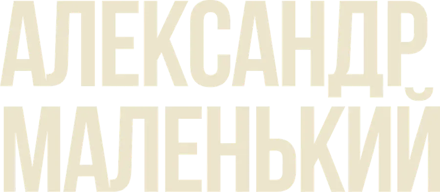 Александр Маленький