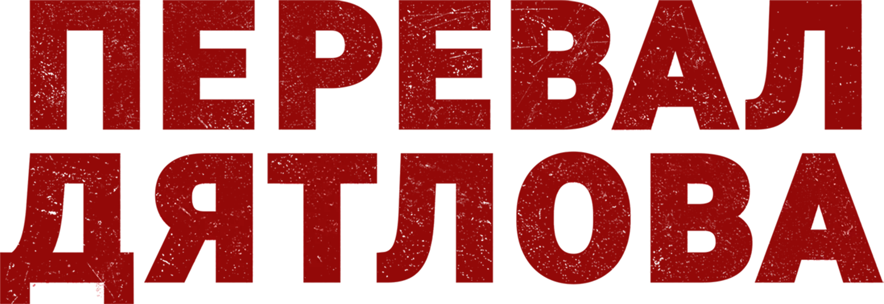 Перевал Дятлова