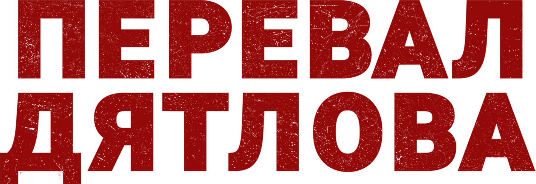 Перевал Дятлова