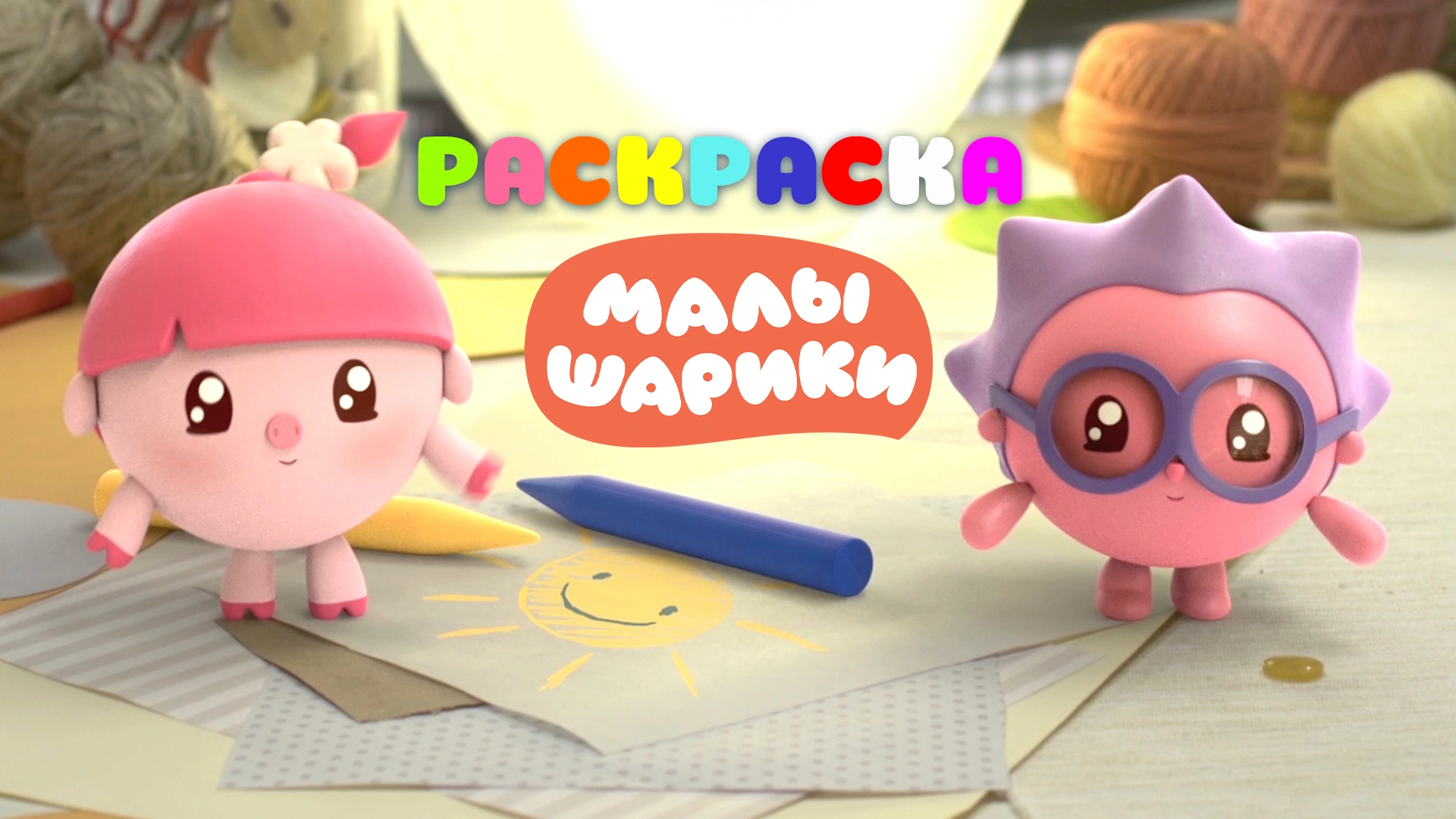 Раскраски с Малышариками