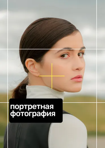 Портретная фотография