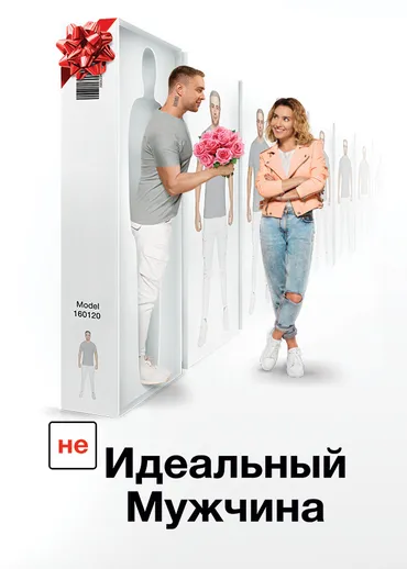 (Не)идеальный мужчина
