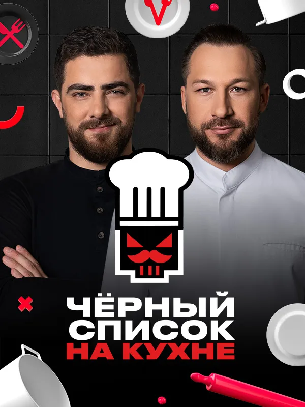 Чёрный список. На кухне