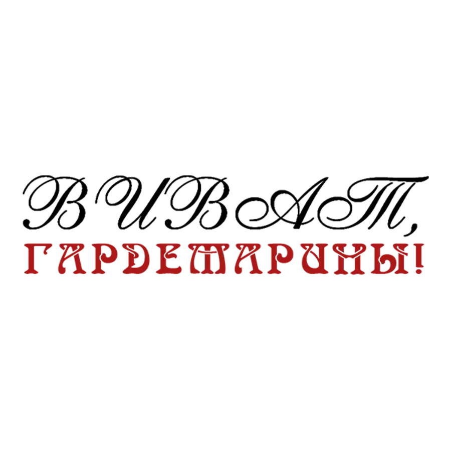 Виват, гардемарины!